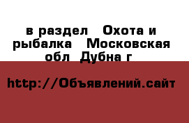  в раздел : Охота и рыбалка . Московская обл.,Дубна г.